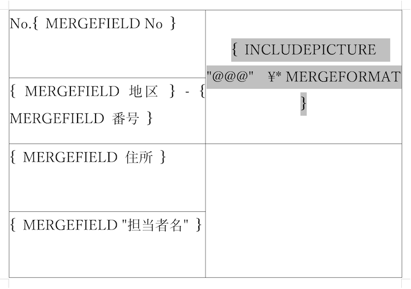 フィールドコードが表示された状態