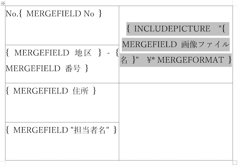 フィールドコードが表示された状態